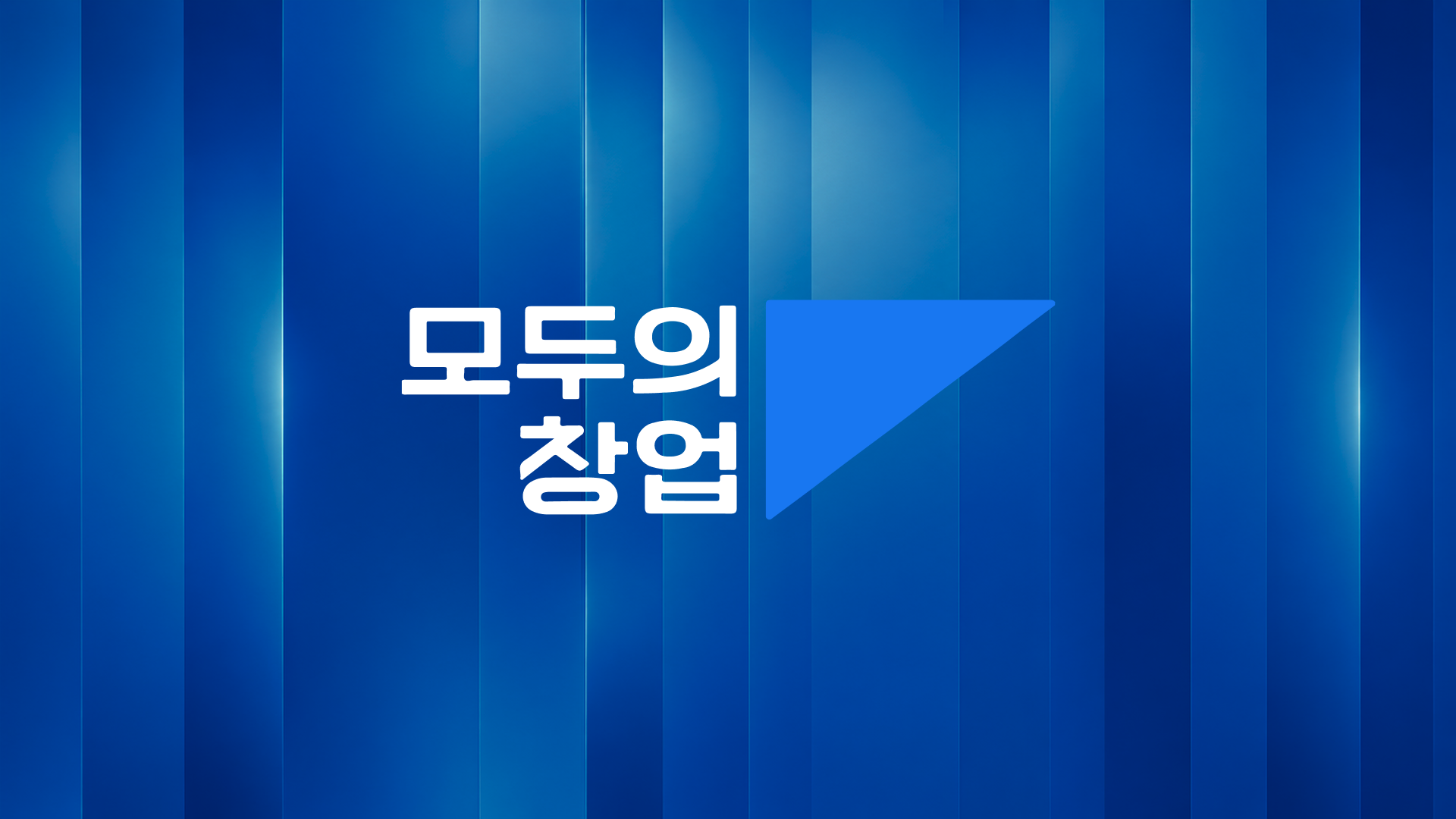모두의 창업
